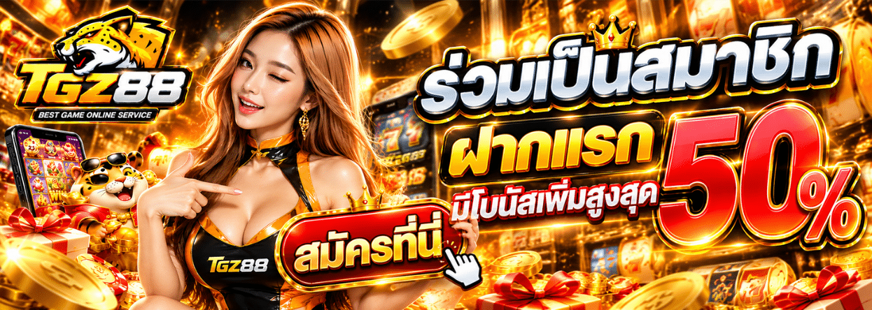 TGZ88 แบนเนอร์หลัก
