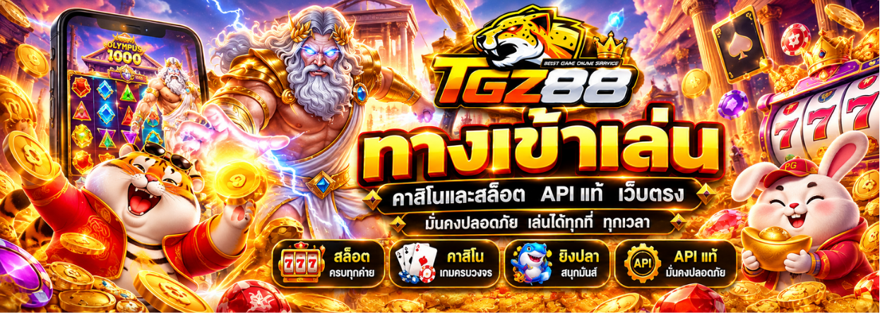 TGZ88 แบนเนอร์หลัก