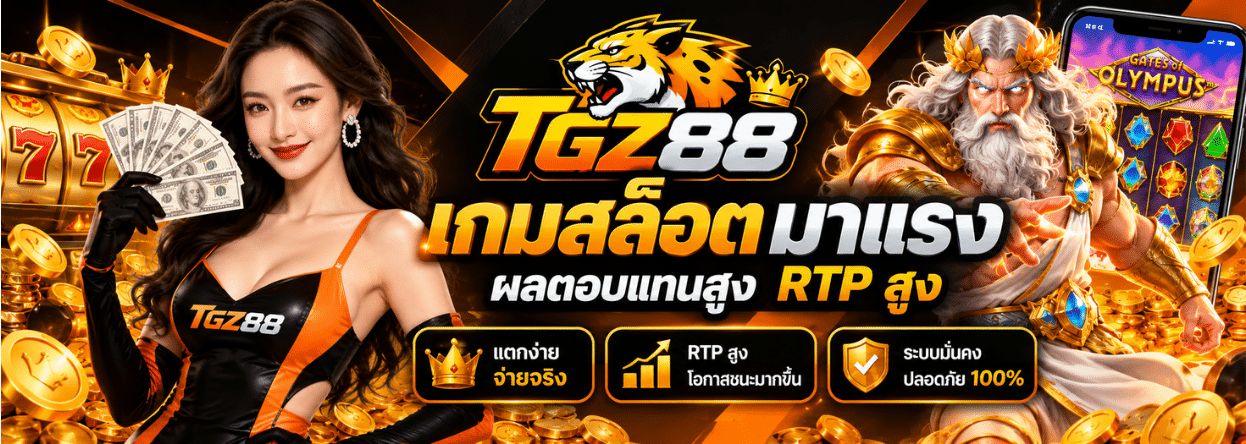 TGZ88 แบนเนอร์หลัก